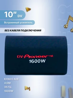 Автомобильный активный cабвуфер усилитель DV-10 без провода DV-PIONEER.OK 156338033 купить за 4 524 ₽ в интернет-магазине Wildberries