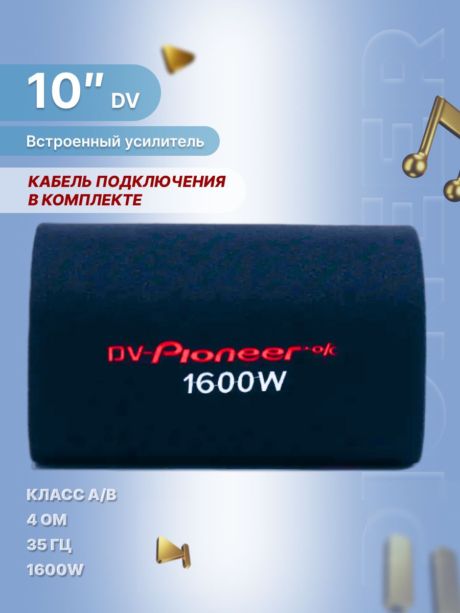 Автомобильный активный cабвуфер усилитель DV-10 ок с кабелем DV-PIONEER.OK  156338338 купить за 6 047 ₽ в интернет-магазине Wildberries