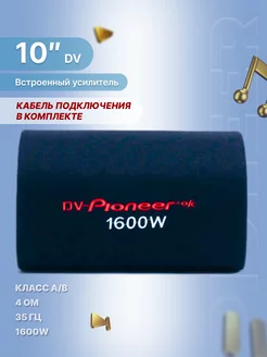 Автомобильный активный cабвуфер усилитель DV-10 ок с кабелем DV-PIONEER.OK 156338338 купить за 5 213 ₽ в интернет-магазине Wildberries