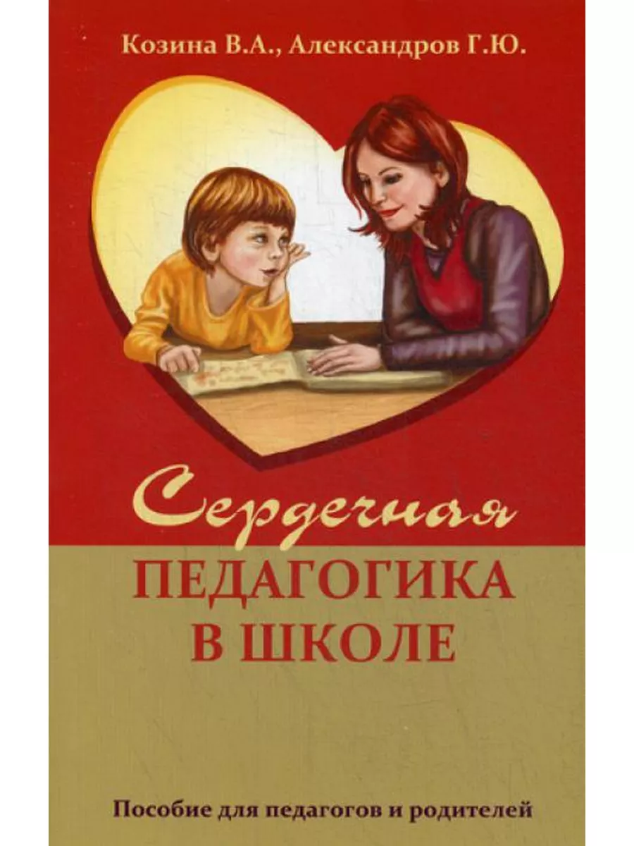 Сердечная педагогика в школе. Воспитание и обучение чер...