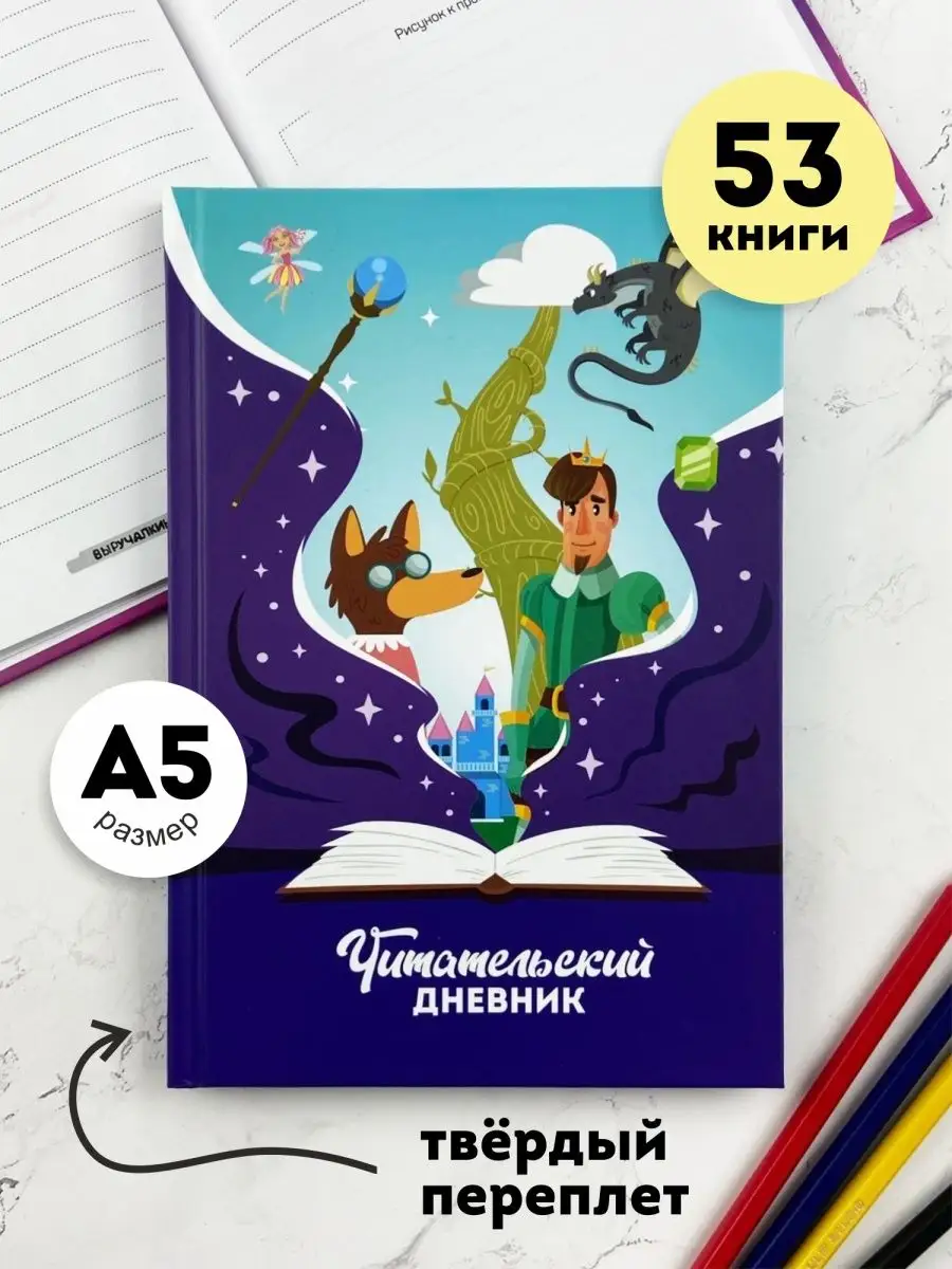 Читательский дневник школьника Выручалкин 156341183 купить за 428 ₽ в  интернет-магазине Wildberries