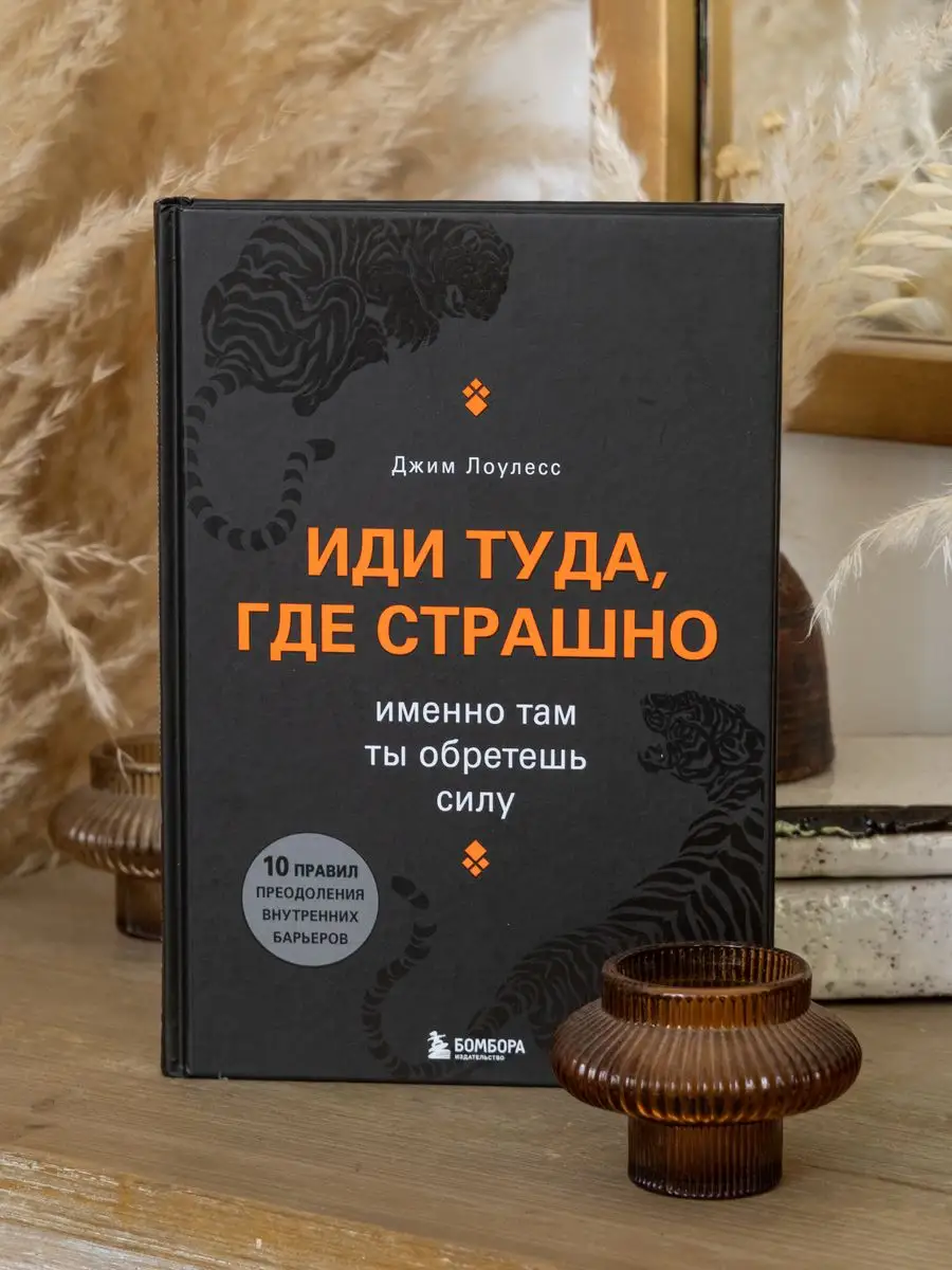 Иди туда где страшно Именно там ты обретешь силу книга Эксмо 156342973  купить за 902 ₽ в интернет-магазине Wildberries