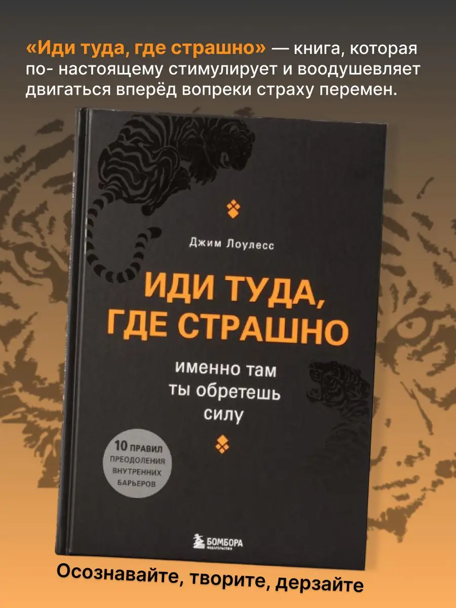 Иди туда где страшно Именно там ты обретешь силу книга Эксмо 156342973  купить за 3 452 ₽ в интернет-магазине Wildberries