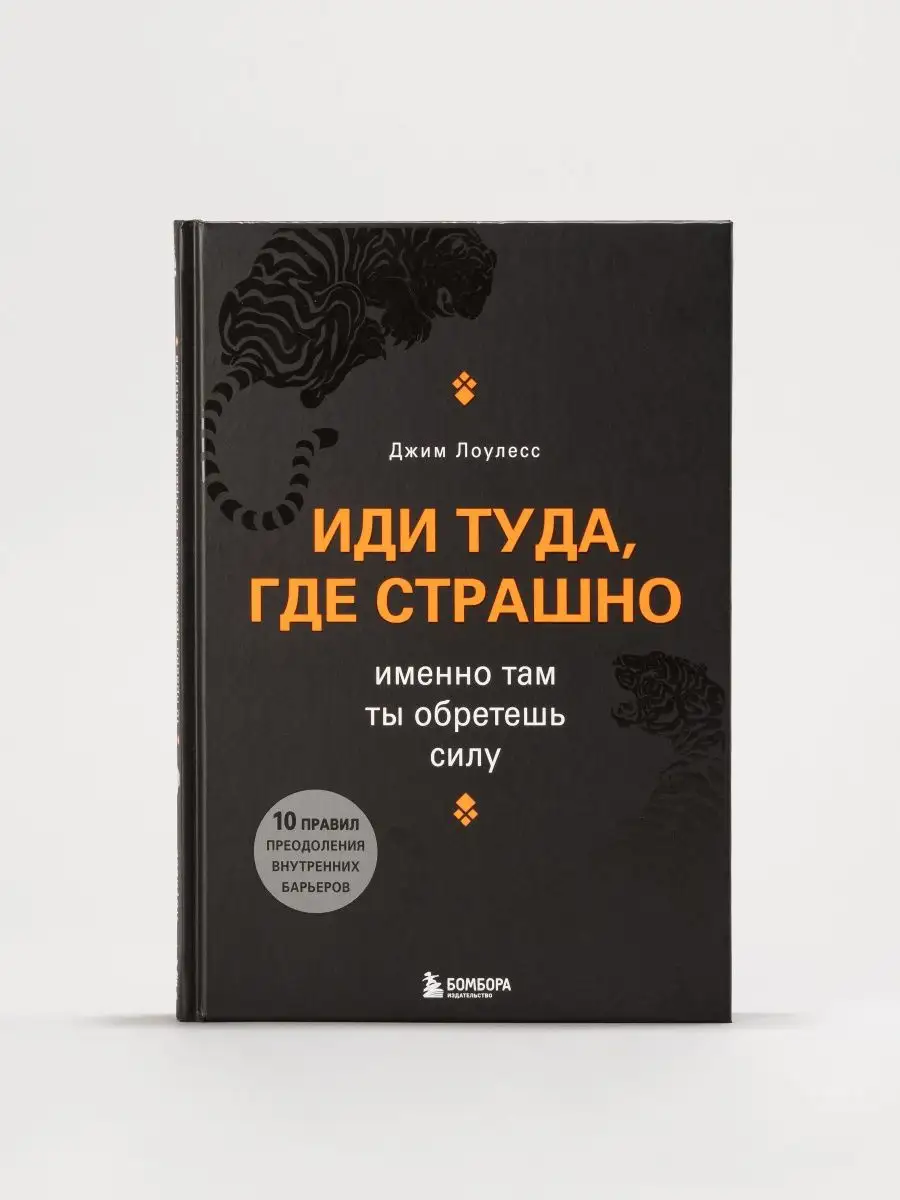 Иди туда где страшно Именно там ты обретешь силу книга Эксмо 156342973  купить за 902 ₽ в интернет-магазине Wildberries