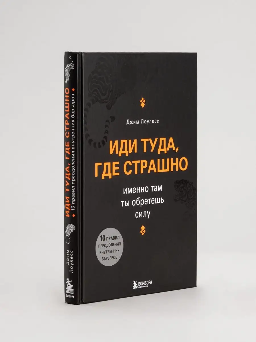 Иди туда где страшно Именно там ты обретешь силу книга Эксмо 156342973  купить за 3 452 ₽ в интернет-магазине Wildberries