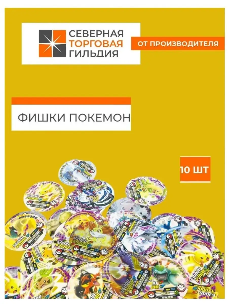 Фишки Покемон - 10 шт. Торговая гильдия ФКА 156344035 купить в  интернет-магазине Wildberries