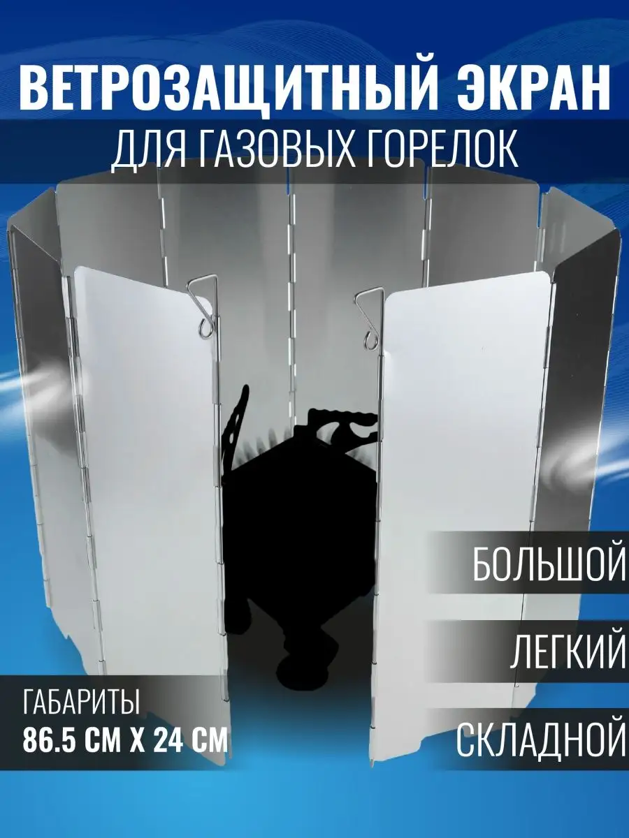 Ветрозащитный экран для горелки газовой туристической Термосович М купить по цене 18,07 р. в интернет-магазине Wildberries в Беларуси | 156344302