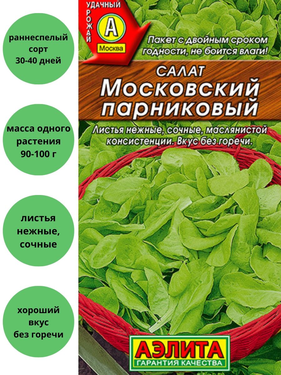 Салат московский парниковый описание. Семена салат Московский парниковый. Сорт салата Московский парниковый.