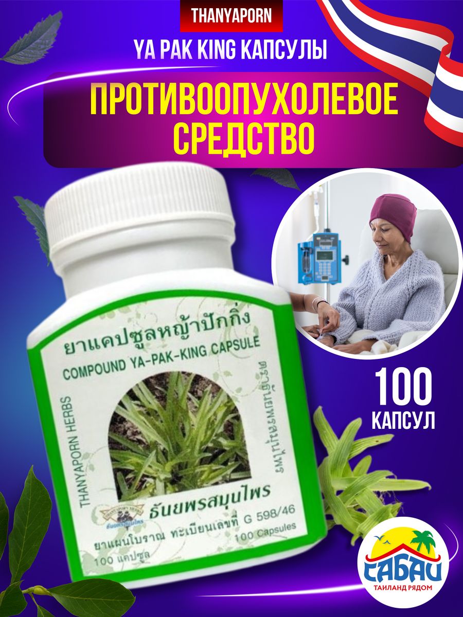 Тайские бады. Фито-капсулы для очищения лимфы "я пак Кинг" Thanyaporn / ya Pak King Capsule Thanyaporn Herb. Препараты для очищения лимфосистемы. Тайские капсулы для очищения лимфы. Китайский препарат для очистка лимфы.