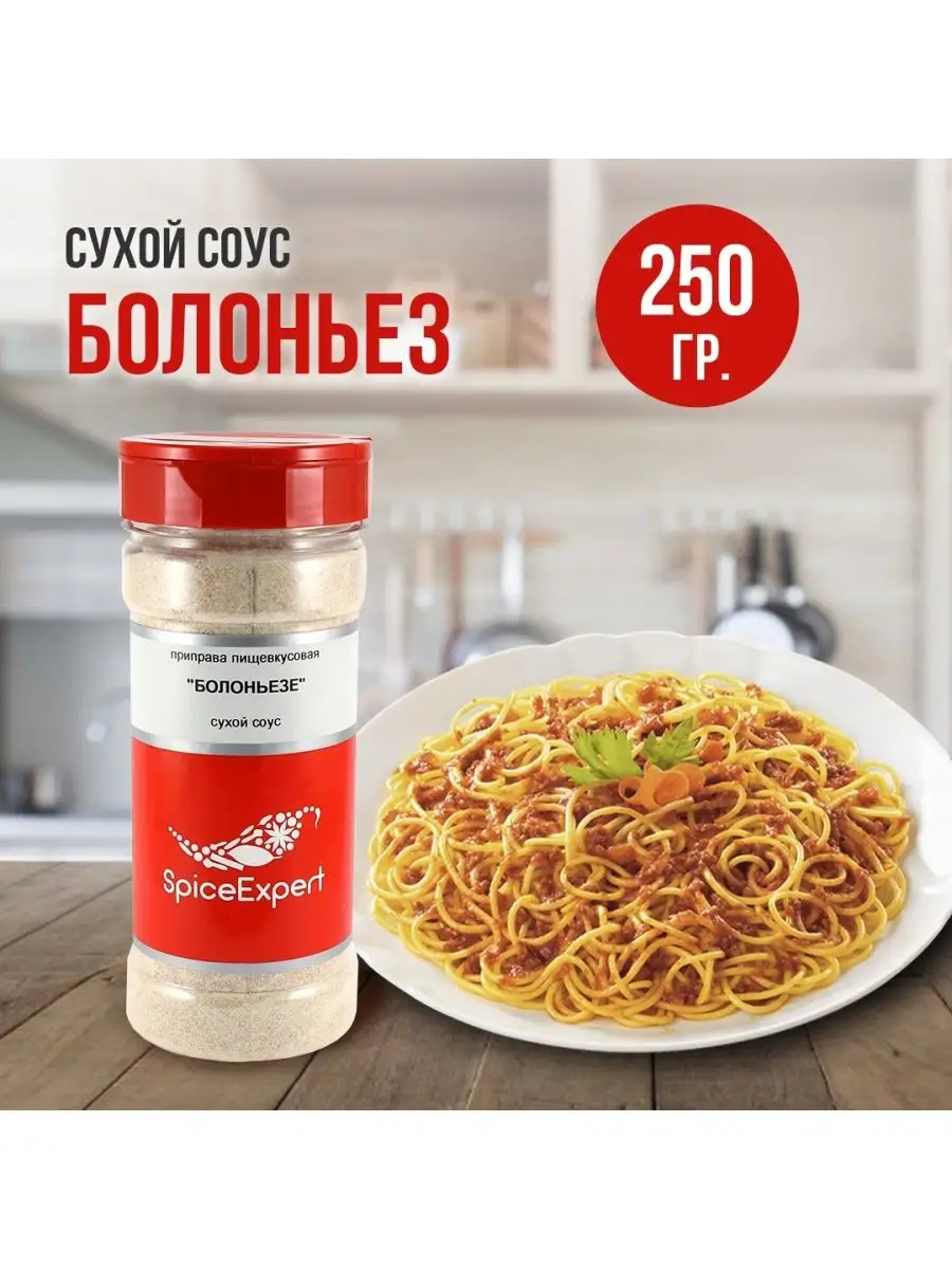 Сухой соус Болоньезе порошок 250 гр SpicеExpert 156346377 купить за 290 ₽ в  интернет-магазине Wildberries