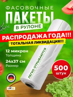 Пакеты фасовочные прочные 24х37 500 шт German Plastics 156350037 купить за 197 ₽ в интернет-магазине Wildberries