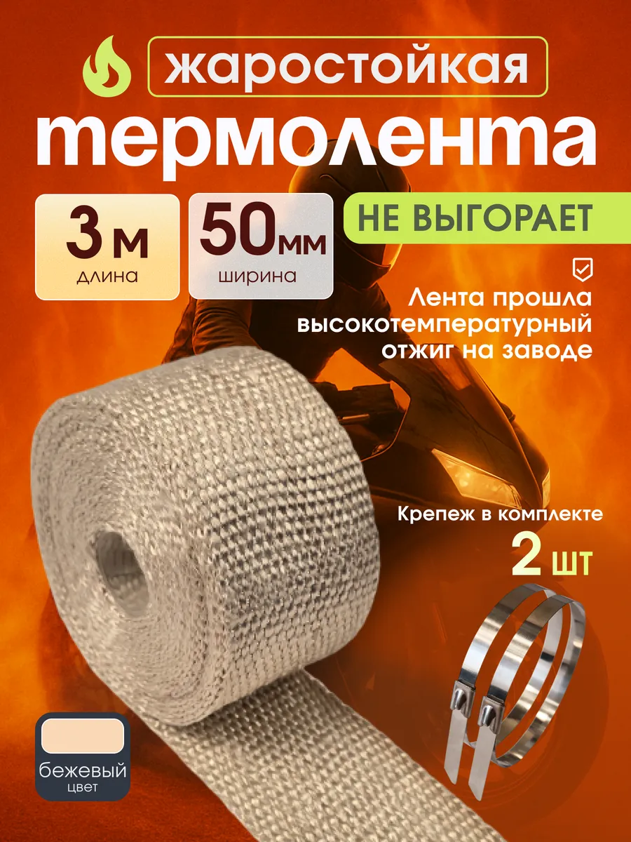 Термолента на глушитель 3 метра 50мм, обмотка мотоцикл