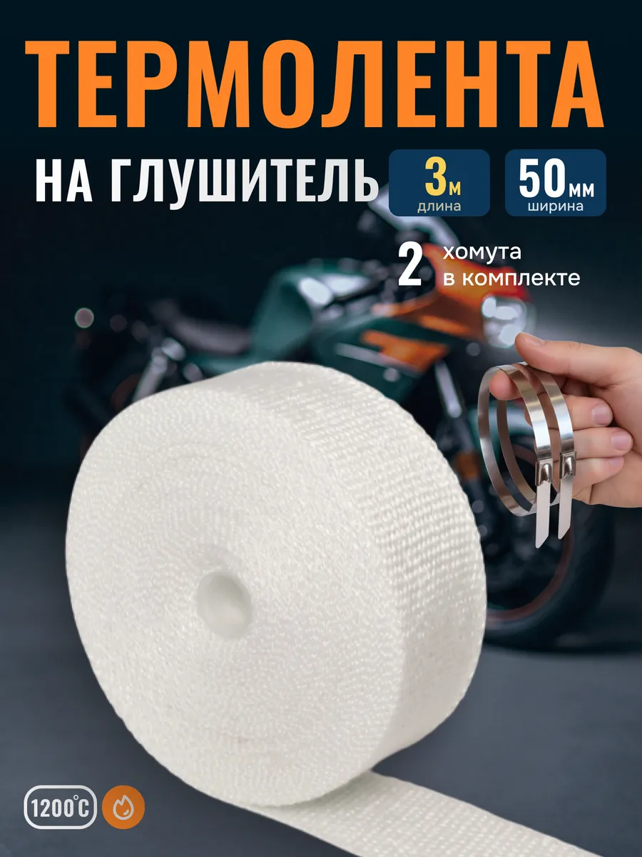 Термолента на глушитель 3 метра 50мм обмотка мотоцикл