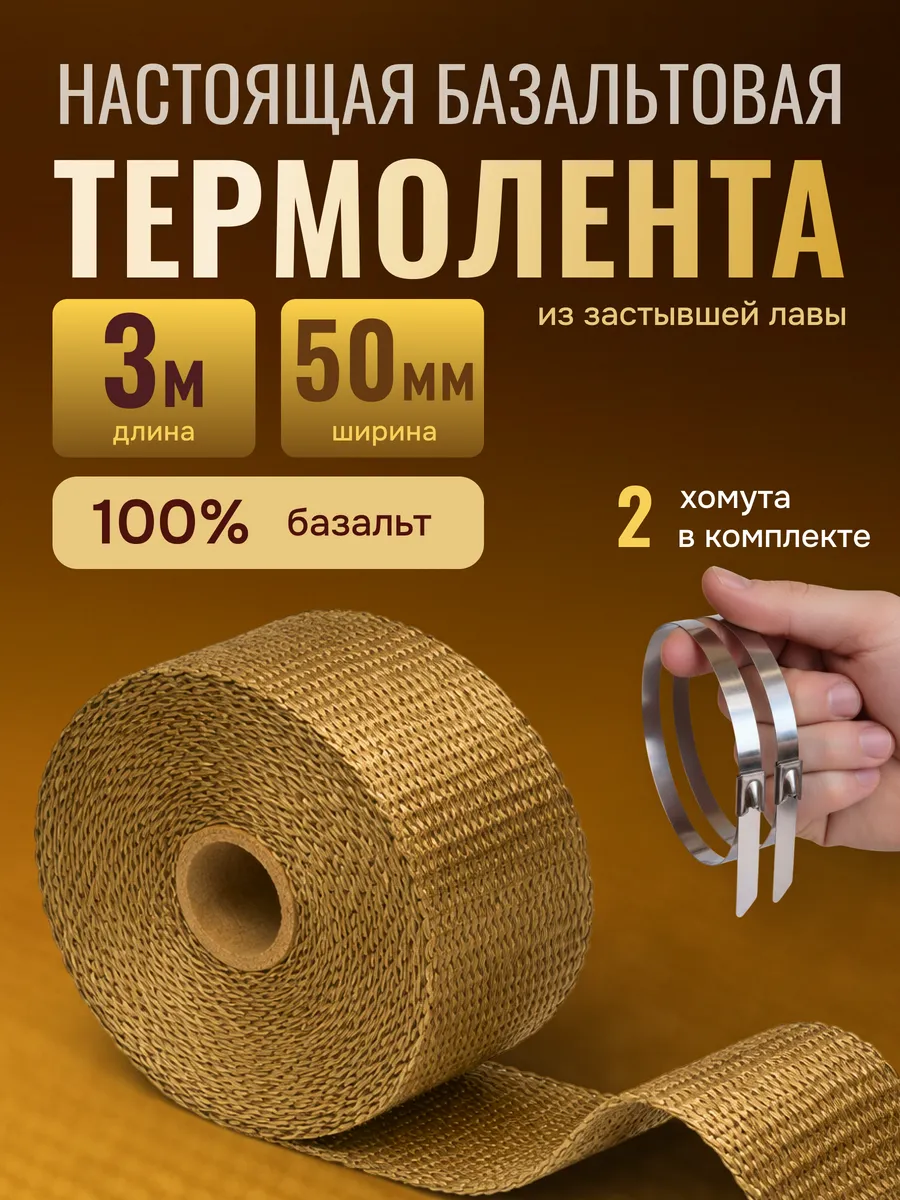 Термолента на глушитель 3м 50мм базальтовая обмотка