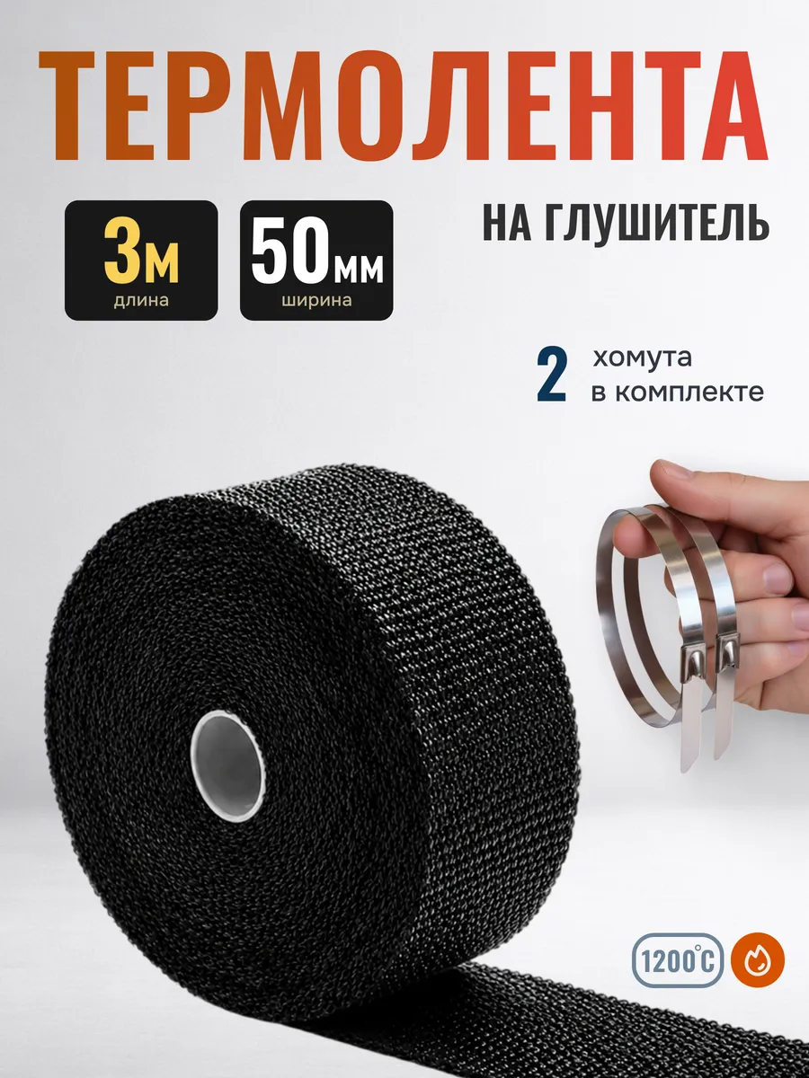 Термолента на глушитель 3 метра 50мм обмотка мотоцикл