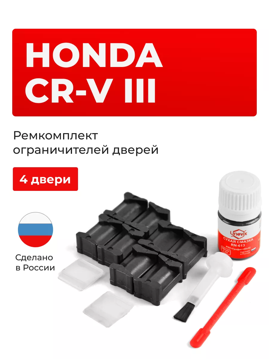 Ремкомплект ограничителей на 4 двери Honda CR-V Unevix 156351006 купить за  1 187 ₽ в интернет-магазине Wildberries