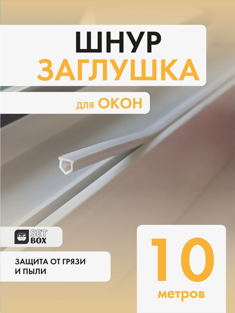 Шнур заглушка SETBOX 156351918 купить за 216 ₽ в интернет-магазине  Wildberries