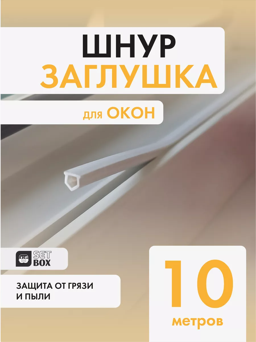 Шнур заглушка SETBOX 156351918 купить за 216 ₽ в интернет-магазине  Wildberries