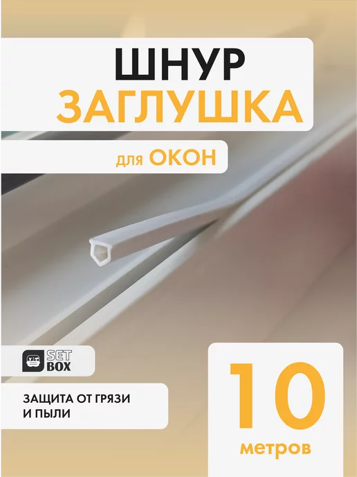 SETBOX Шнур заглушка, вариант