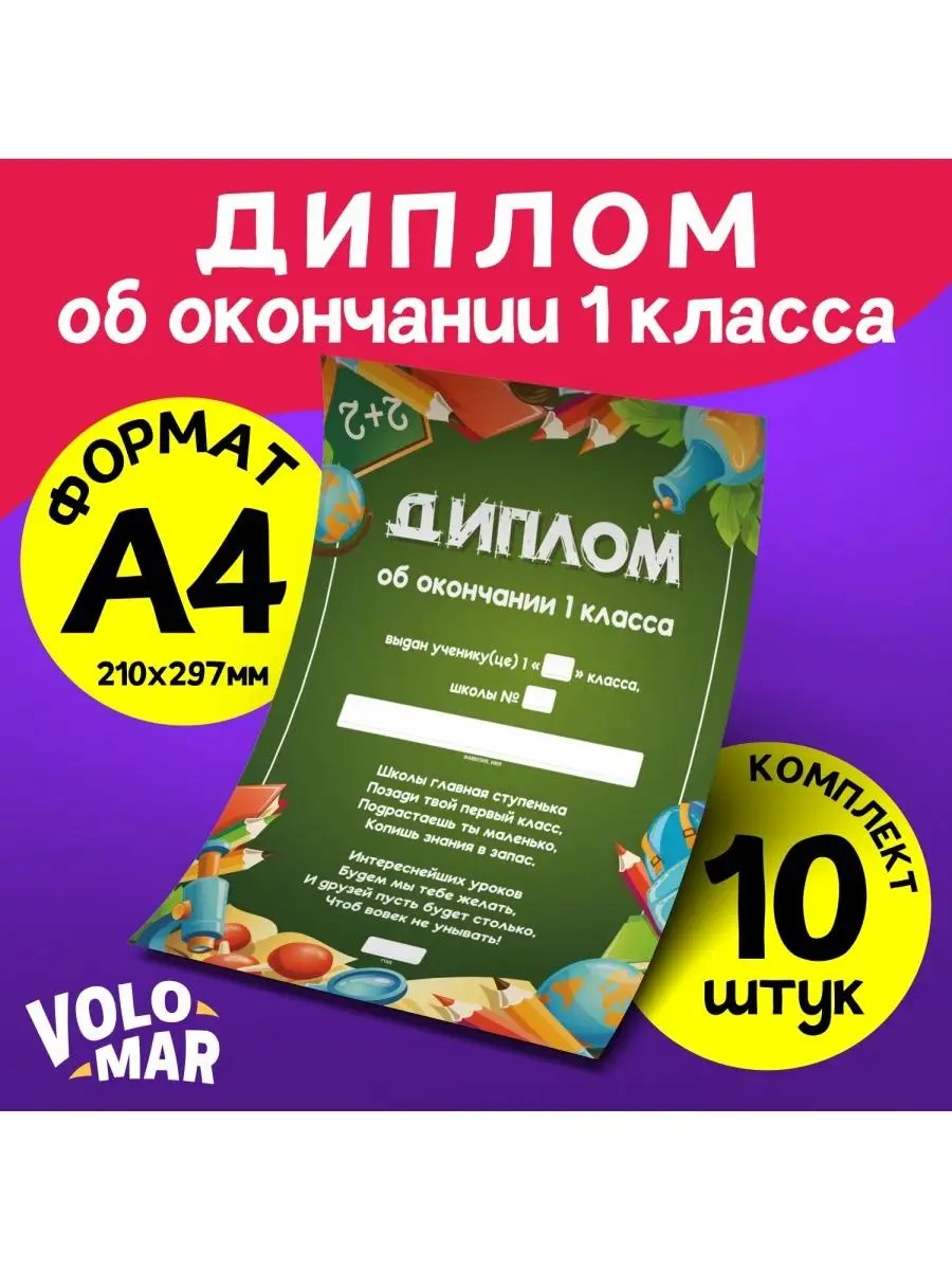 Грамота диплом подарочный об окончании первого класса А4 VoloMar 156352487  купить за 419 ₽ в интернет-магазине Wildberries