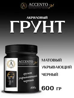 Грунт акриловый ЧЕРНЫЙ для творчества и декора, 600г AccentO 156352630 купить за 544 ₽ в интернет-магазине Wildberries