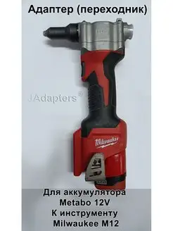 Адаптер для Metabo 12V - Milwaukee M12 JAdapters 156353267 купить за 1 813 ₽ в интернет-магазине Wildberries