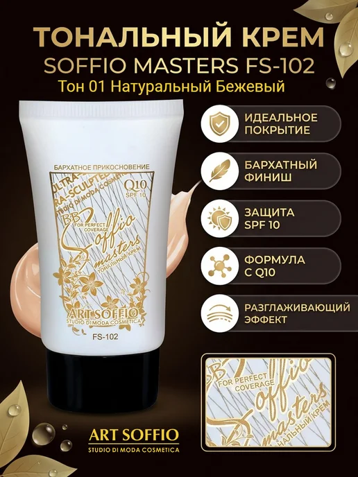 ART SOFFIO Тональный крем SOFFIO MASTERS FS-102 01, бежевый, фото 2