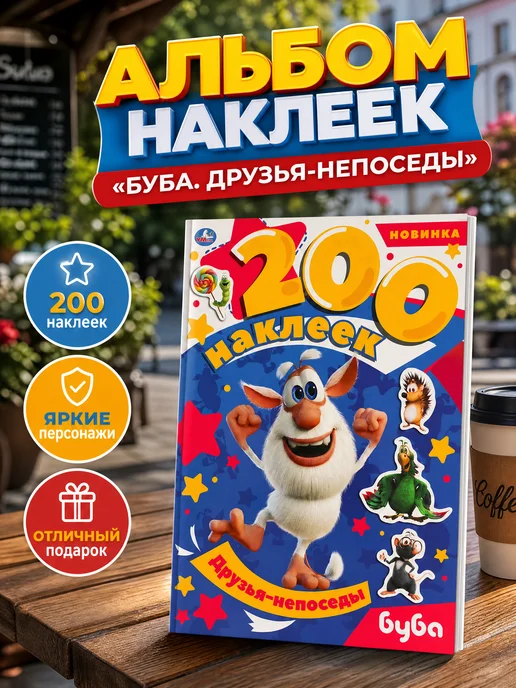 Умка Наклейки детские альбом для творчества 200 штук бумажные, белый