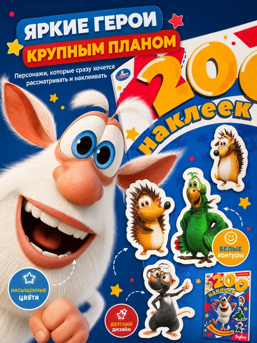 Умка Наклейки детские альбом для творчества 200 штук бумажные, белый, фото 3