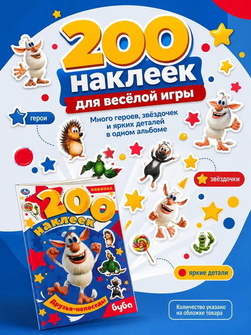 Умка Наклейки детские альбом для творчества 200 штук бумажные, белый, фото 4