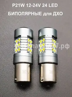 P21W 24 LED БИПОЛЯРНЫЕ для ДХО Hyundai Solaris,Kia Rio VSLL12 156355878 купить за 703 ₽ в интернет-магазине Wildberries