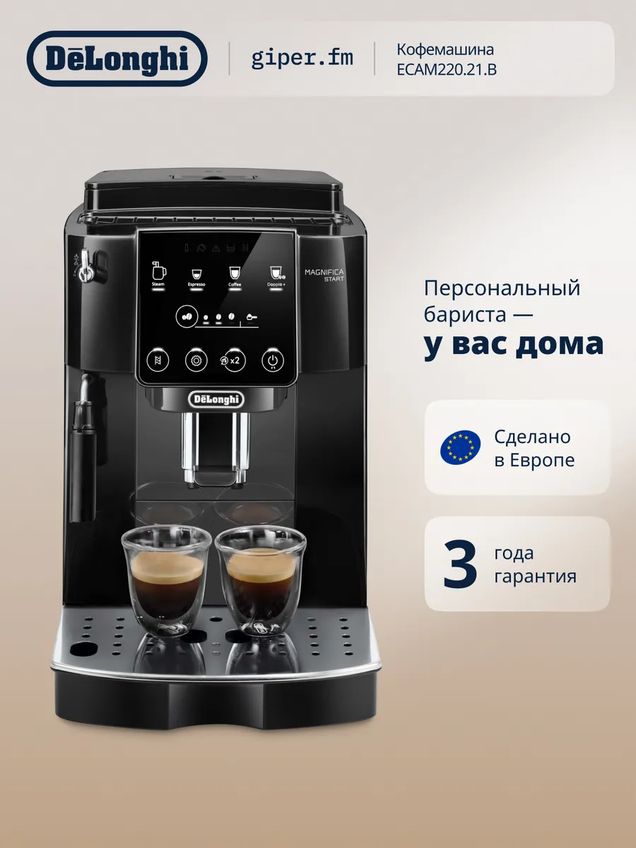 Кофемашина автоматическая Magnifica Start ECAM220.21.B