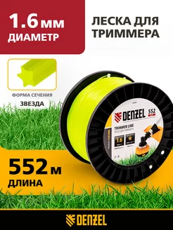 Леска для триммера 1.6 мм х 552 м, звезда, DIN, 96284 Denzel 156358319 купить за 951 ₽ в интернет-магазине Wildberries