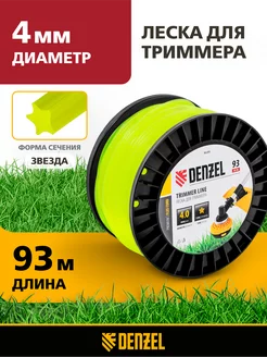 Леска для триммера 4.0 мм х 93 м, звезда, DIN, 96289 Denzel 156358324 купить за 879 ₽ в интернет-магазине Wildberries