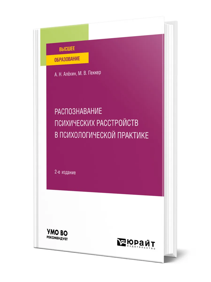 Распознавание психических расстройств в психологической пра…