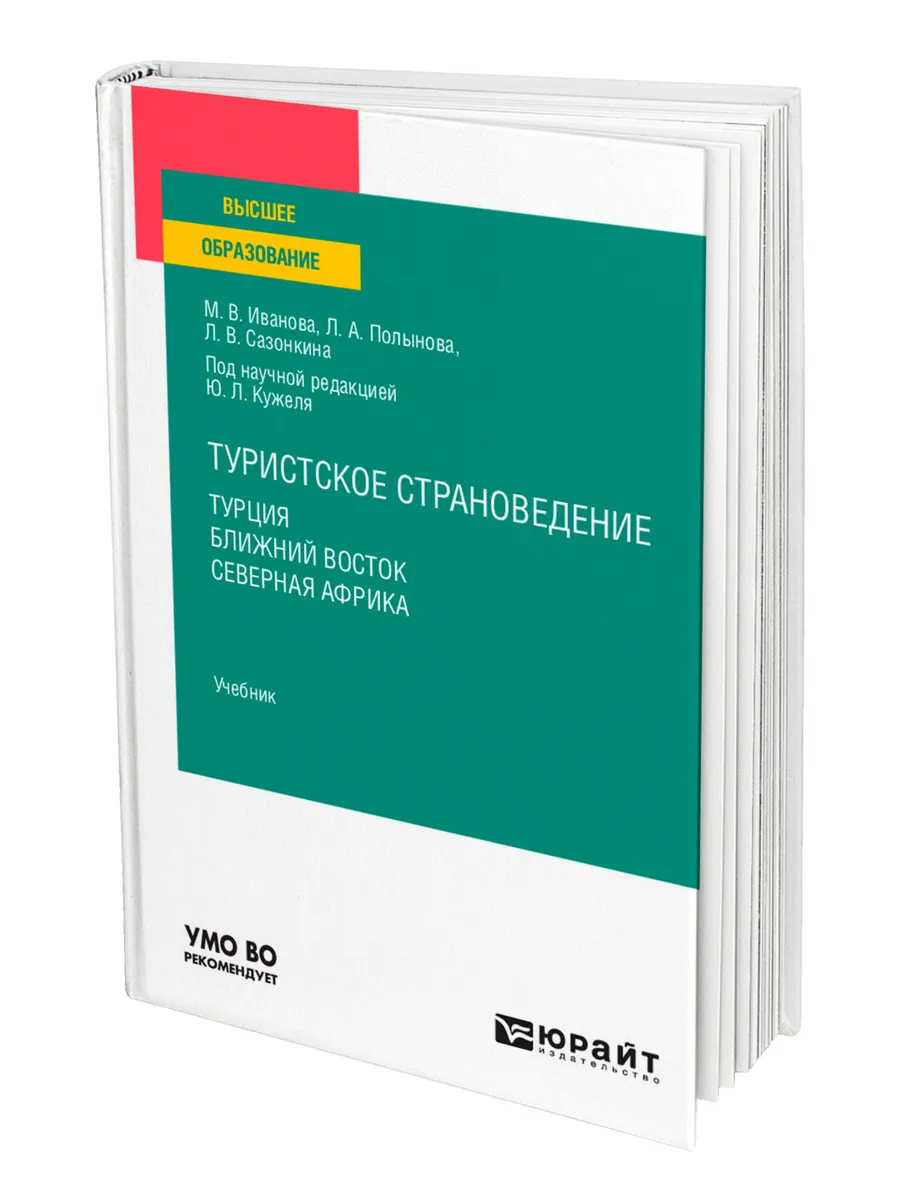 Туристское страноведение. Турция. Ближний Восток. Северная …