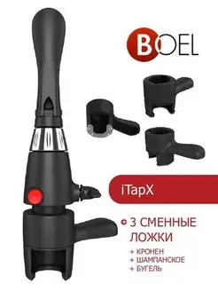 Пеногаситель iTapX +3 сменные ложки (кронен,шампань,бугель) Boel 156359099 купить за 3 931 ₽ в интернет-магазине Wildberries