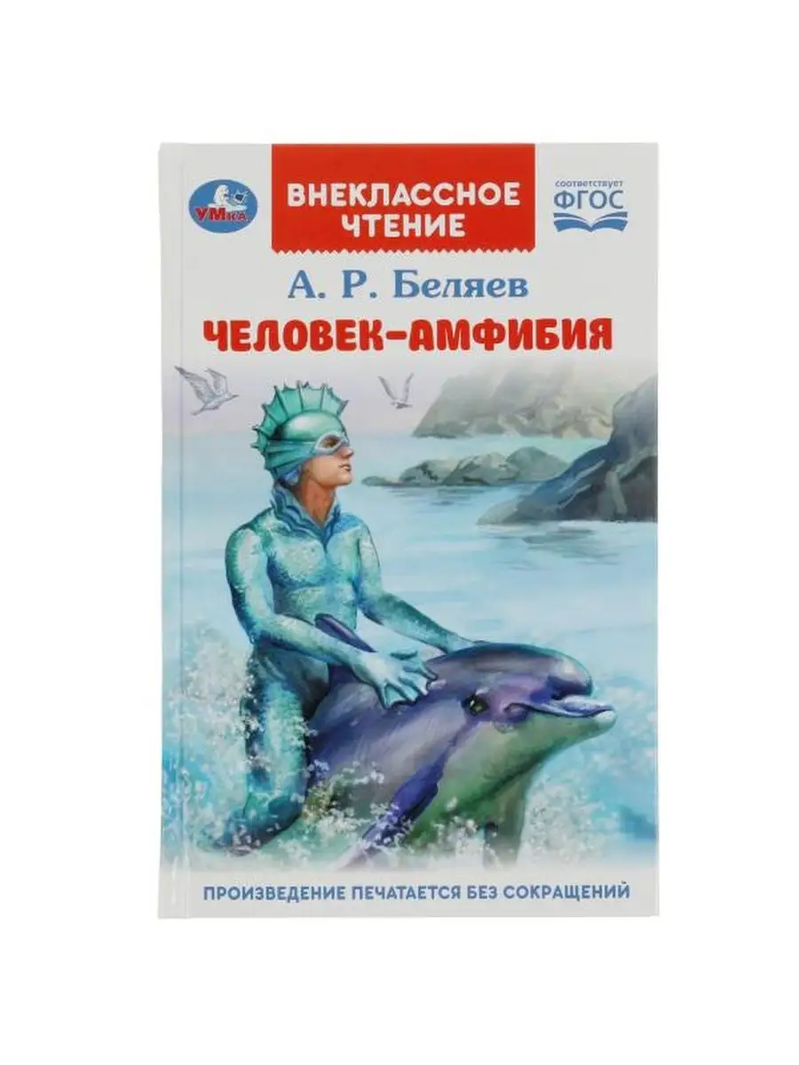 Книга для детей Человек амфибия Беляев А Внеклассное чтение