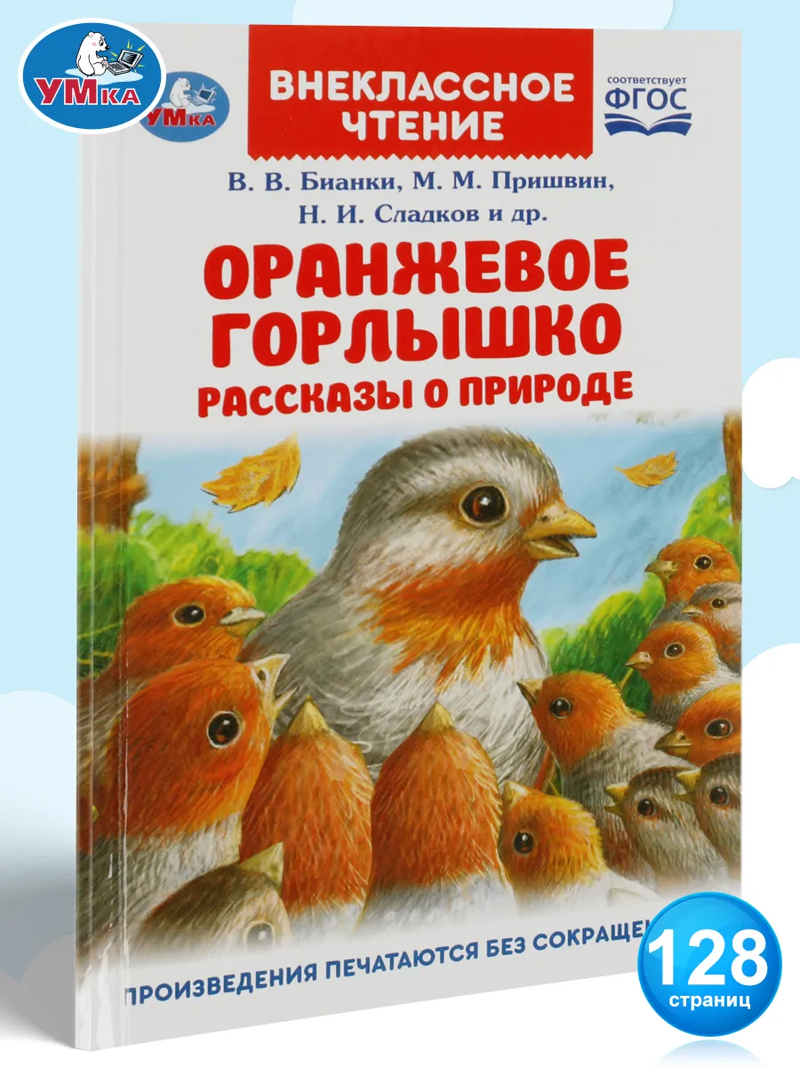 Книжка детям Рассказы о природе внеклассное чтение в школу