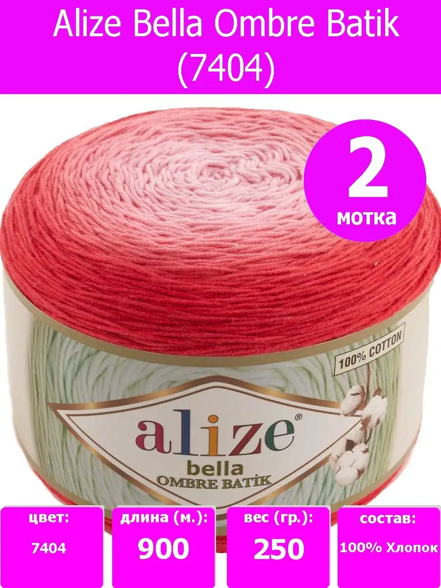 Пряжа Alize Bella Batik, % хлопок, 50гр/м, арт. ABeB ALIZE | Купить онлайн на geolocators.ru