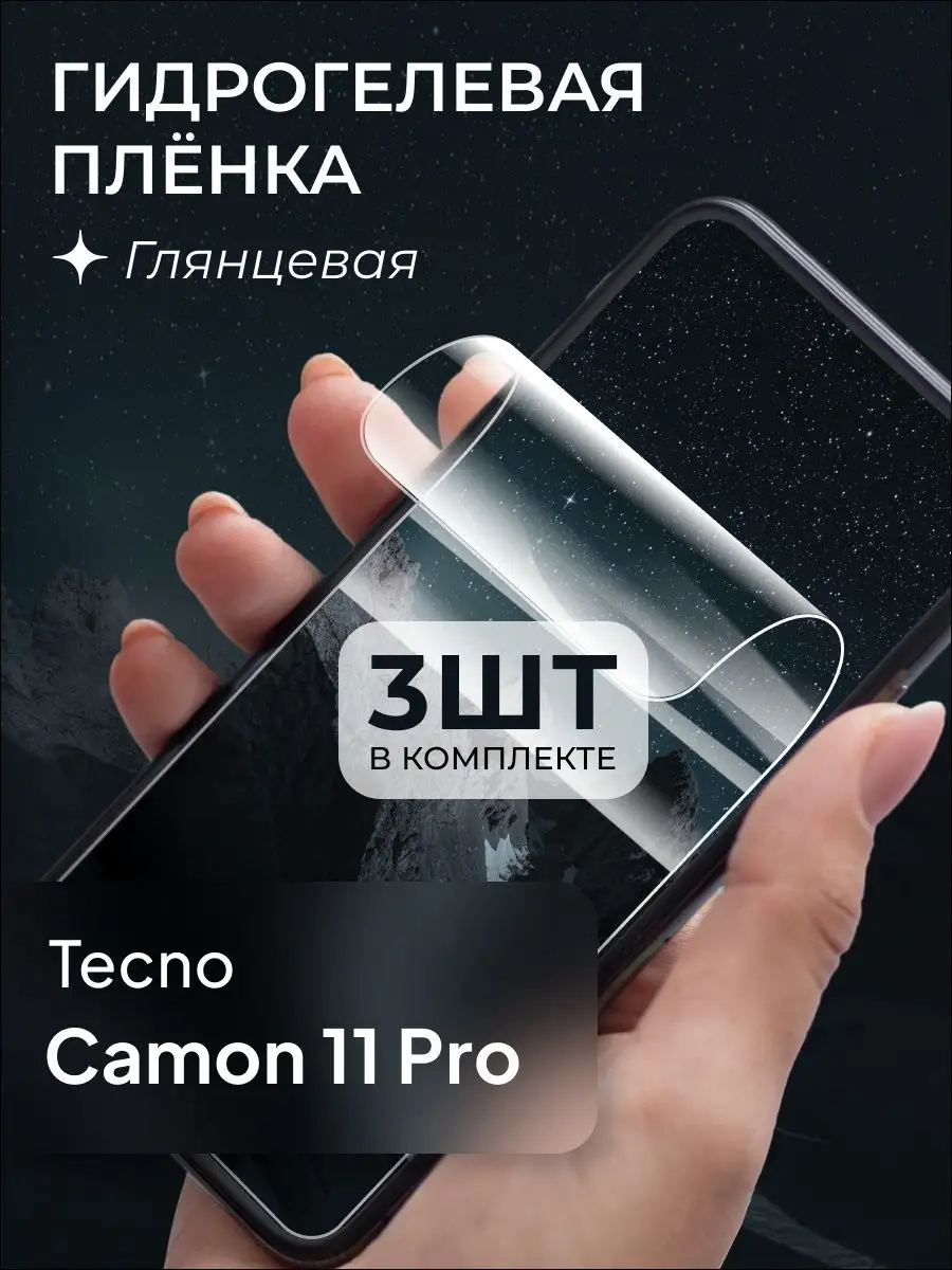 Защитная пленка для Tecno Camon 11 Pro 156359873 купить за 266 ₽ в  интернет-магазине Wildberries