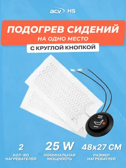 Подогрев сидений на одно место HS с круглой кнопкой ACV 156360678 купить за 2 402 ₽ в интернет-магазине Wildberries