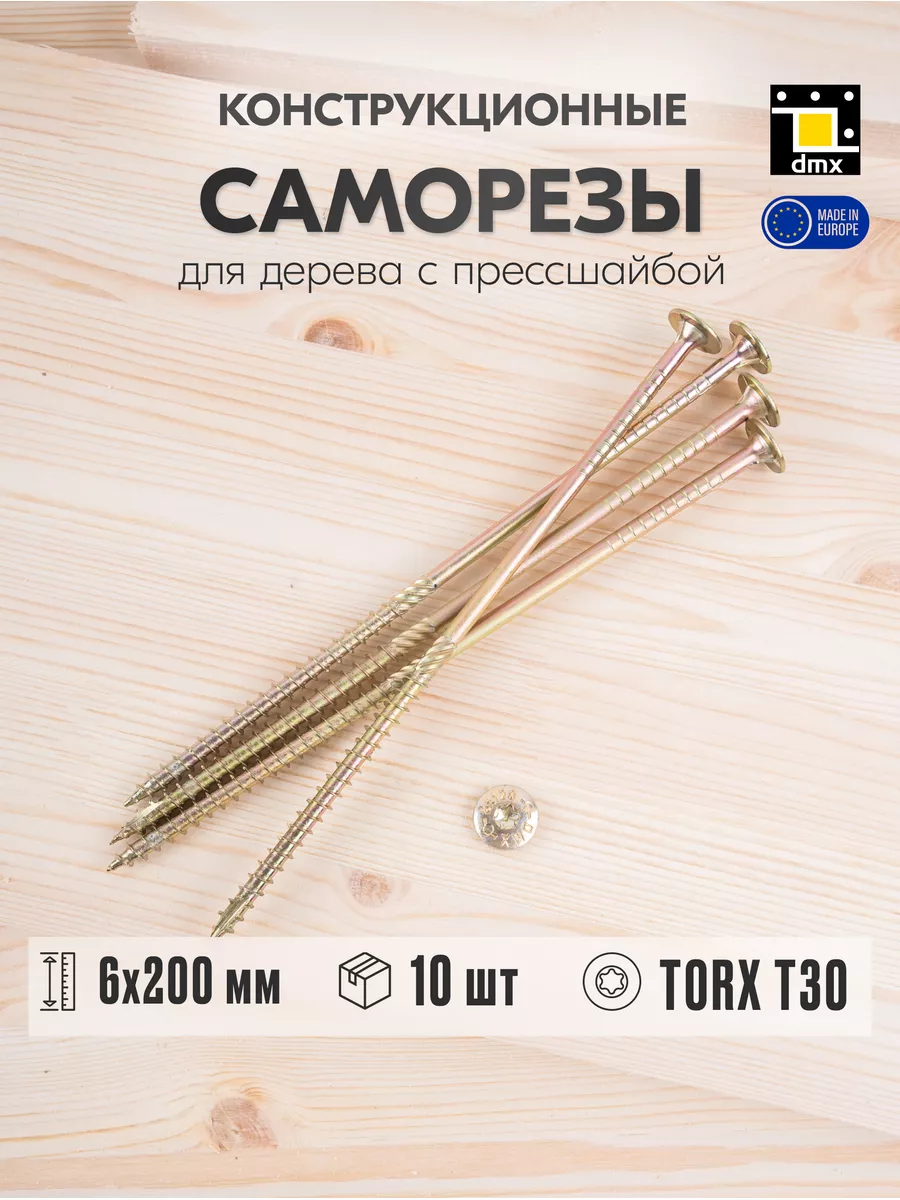 Саморезы по дереву желтые 6 x 200 мм с прессшайбой (10шт)