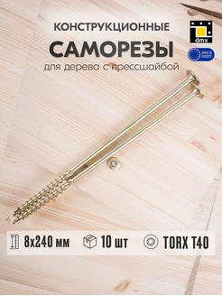 Саморезы по дереву с прессшайбой 8x240 мм шурупы жёлтые 10шт DmX 156360743 купить за 668 ₽ в интернет-магазине Wildberries