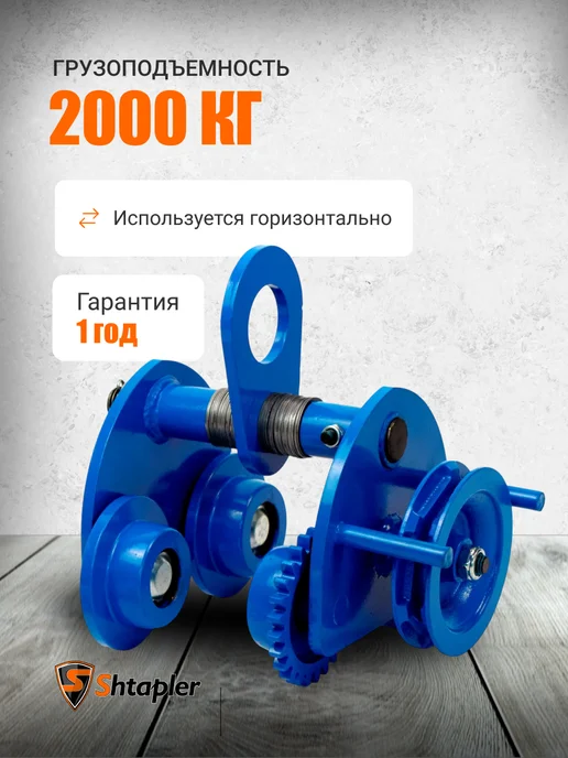 Shtapler Каретка для тали 2т 3м приводная GCL, 3 м, фото 2