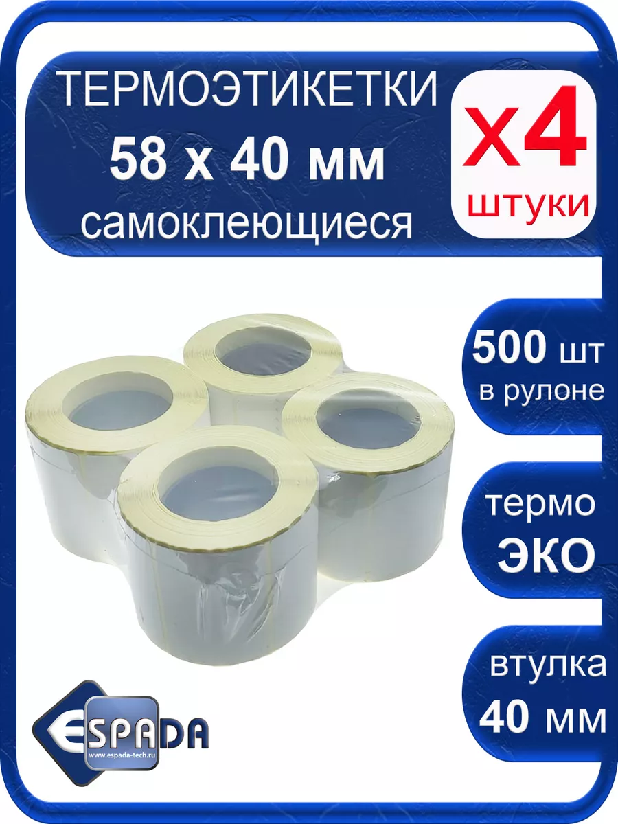 Термоэтикетки 58х40, 4 рулона