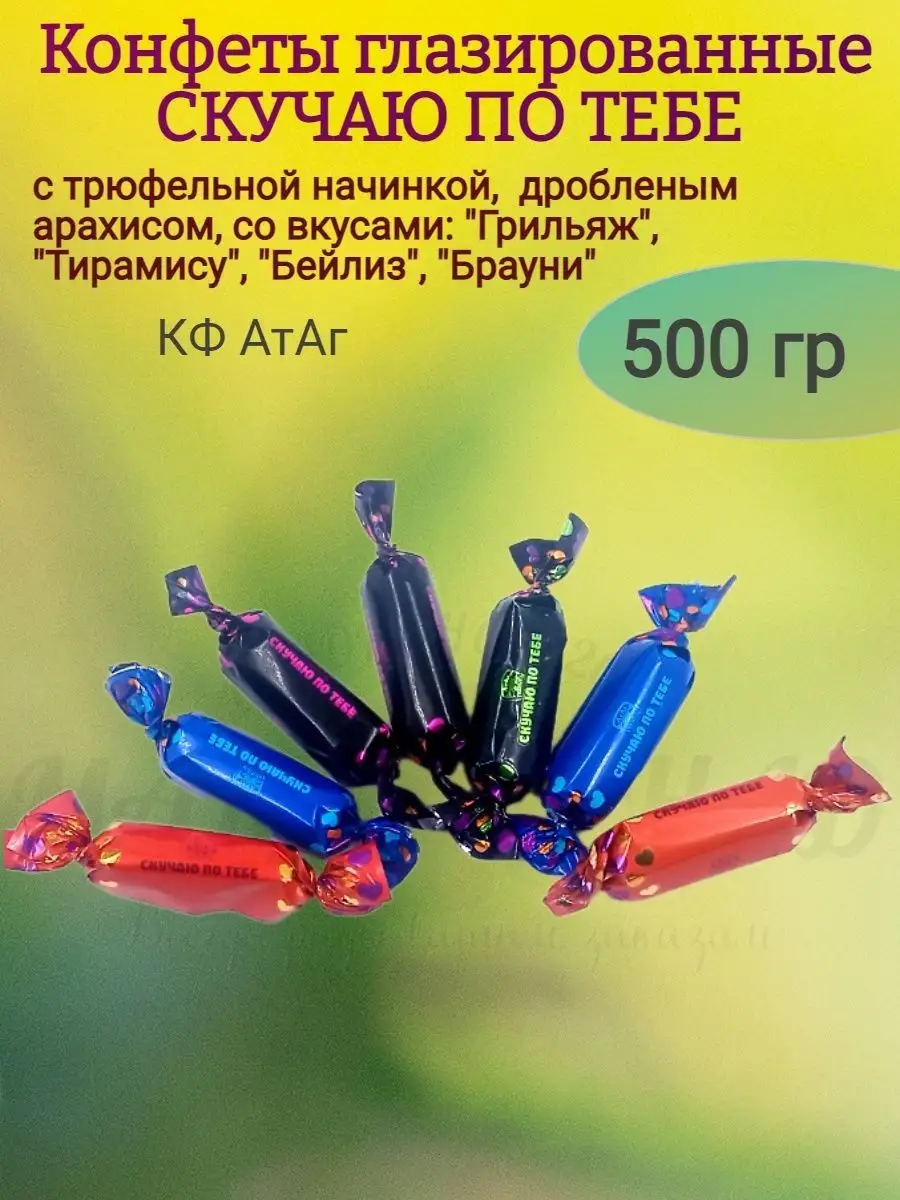 Конфеты СКУЧАЮ ПО ТЕБЕ, 500 гр АтАг 156362942 купить за 634 ₽ в  интернет-магазине Wildberries