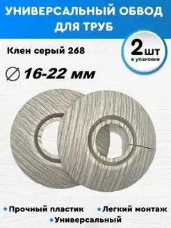 Универсальная накладка на трубу 16-22, обвод декоративный BPRIX 156363243 купить за 187 ₽ в интернет-магазине Wildberries