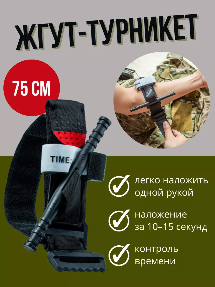 Малолетки жгут Жгут-турникет кровоостанавливающий медицинский тактический ГеоМЕД 156364210  купить за 485 ₽ в интернет-магазине Wildberries