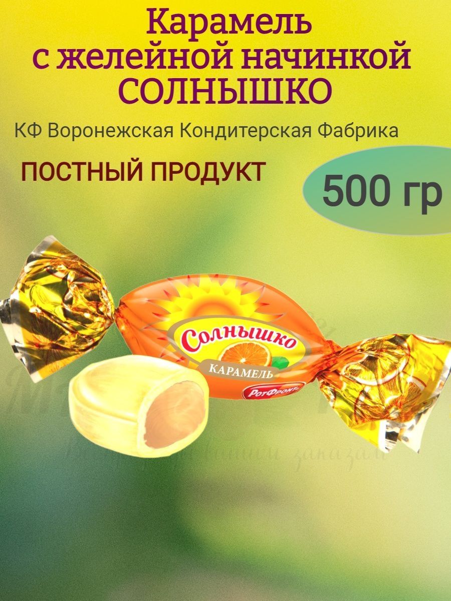 Карамель солнце. Карамель солнышко.